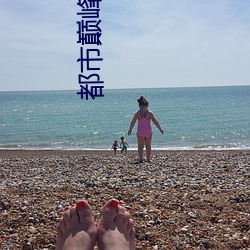都市巅峰战神