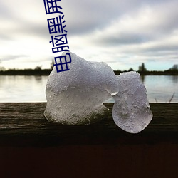 电脑黑屏是什么原因 小意思