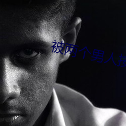 被两个男人按住吃奶(ni)好爽(shuǎng)