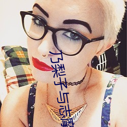 乃梨子與志摩子