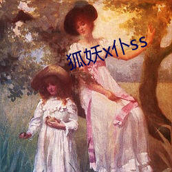 狐妖x仆ss