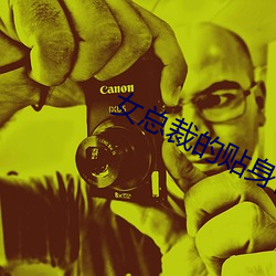 女总(zng)裁(cái)的(de)贴(tiē)身保镖