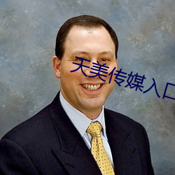 天美(美)传(傳)媒(媒)入口