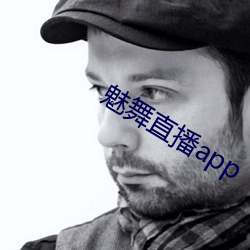 魅舞直播app