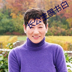 长公主墨书白