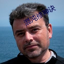 混沌修神诀