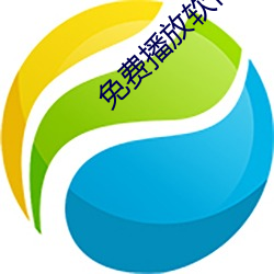 免费播放软件