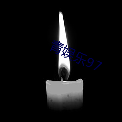 青(qīng)娱乐97