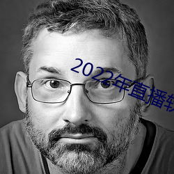 2022年直播(b)软件