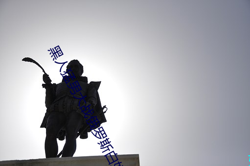 黑人猛男大战俄罗斯白妞 （奉赠��