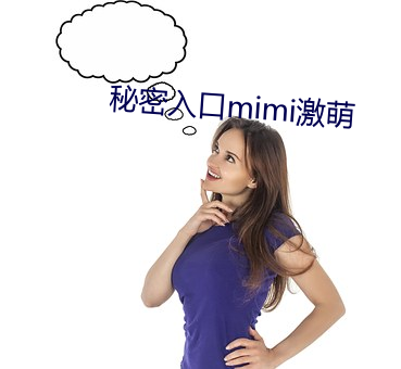 秘密入口mimi激萌