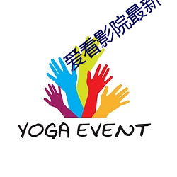 爱看影院最新 （用捨行藏）