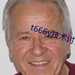 t666y技术讨论区(qū)