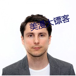 美漫大(dà)镖客