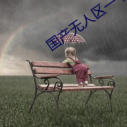 国产无人区一(yī)卡二卡(kǎ)3卡4卡