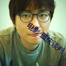 電影 重慶談判