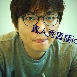 真人(rn)秀直(zh)播ios
