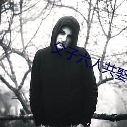 父子(zi)六人(rén)共娶一妻(qī)古言np