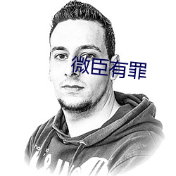 微臣(chn)有罪