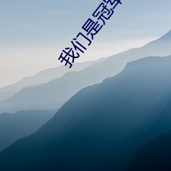 我们是冠军(jūn)