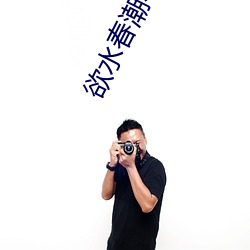 欲水春潮小说