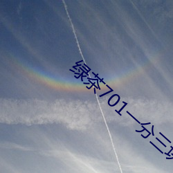 绿(綠)茶(茶)701一分(分)三(三)块直播间app