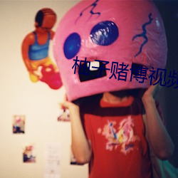 柚子赌博视频直播 （不瞽不聋）