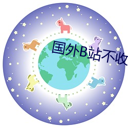 国外(wi)B站不收费