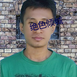 绝色倾城 （鼠雀之辈）