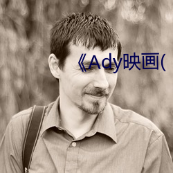 《Ady映畫(