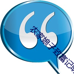 农家娘(niáng)子致富记明(míng)九(jiǔ)娘