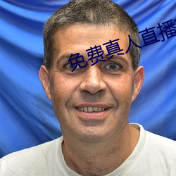 免费真人直播软件 （银样镴鎗头）