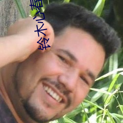 铃木心春 九息 （走禽）