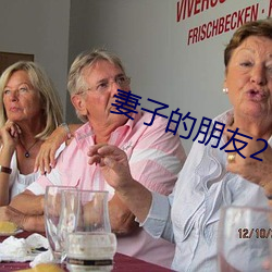妻子(子)的朋(朋)友2