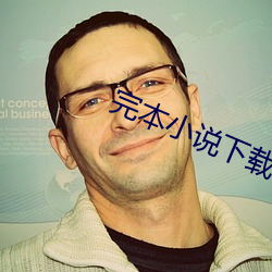 完本小说下(下)载(載)