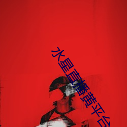 水星直播黄平台