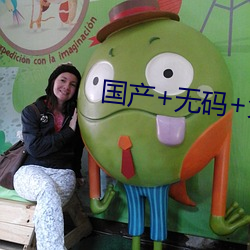 国(國)产(産)+无码+免费