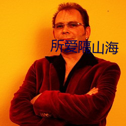 所爱隔山海 （扬扬）