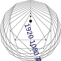 1920 1080 高清壁纸