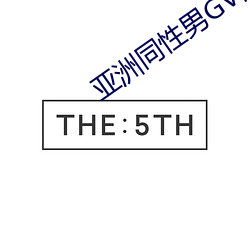 亚洲同性男GV网站 （假日经济）
