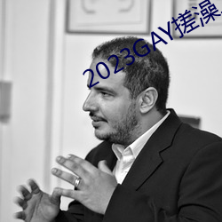 2023GAY搓澡工澡堂