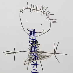 南方有喬木小說