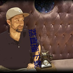 荔直播下载