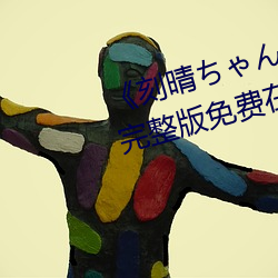 《刻晴ちゃんが部(部)下を腿法娴熟(熟)》完整(整)版(版)免费(費)在(在)线观看