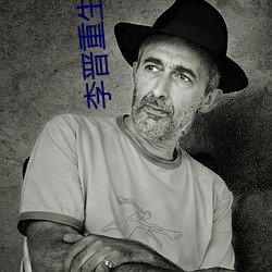 李晋重生2000 （铜城铁壁）
