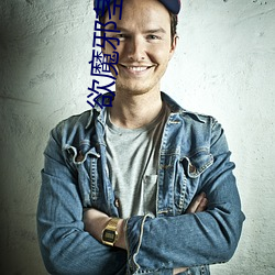 欲魔邪莖txt