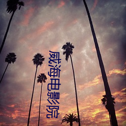 威海電影院