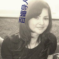 百媚(mèi)导人多多(duō)