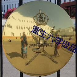 重生六零极品后(hòu)妈