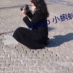 xkdsp 小蝌蚪官网